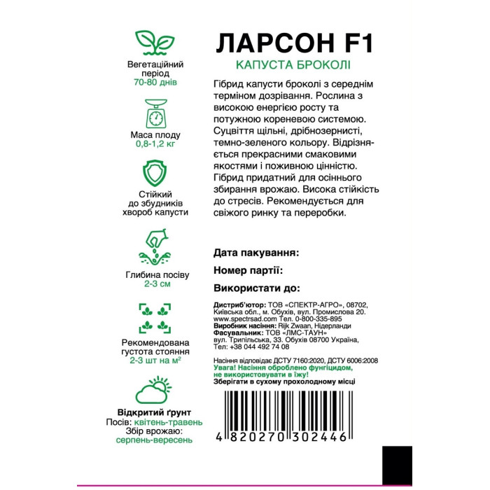 Ларсон F1, капуста брокколи, среднеспелая, 15 сем. СПЕКТР
